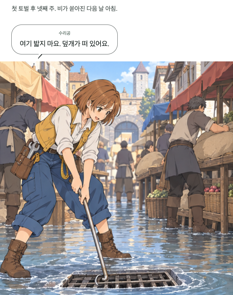 두 번째 문 8화 · 물이 들어온 시장 표지
