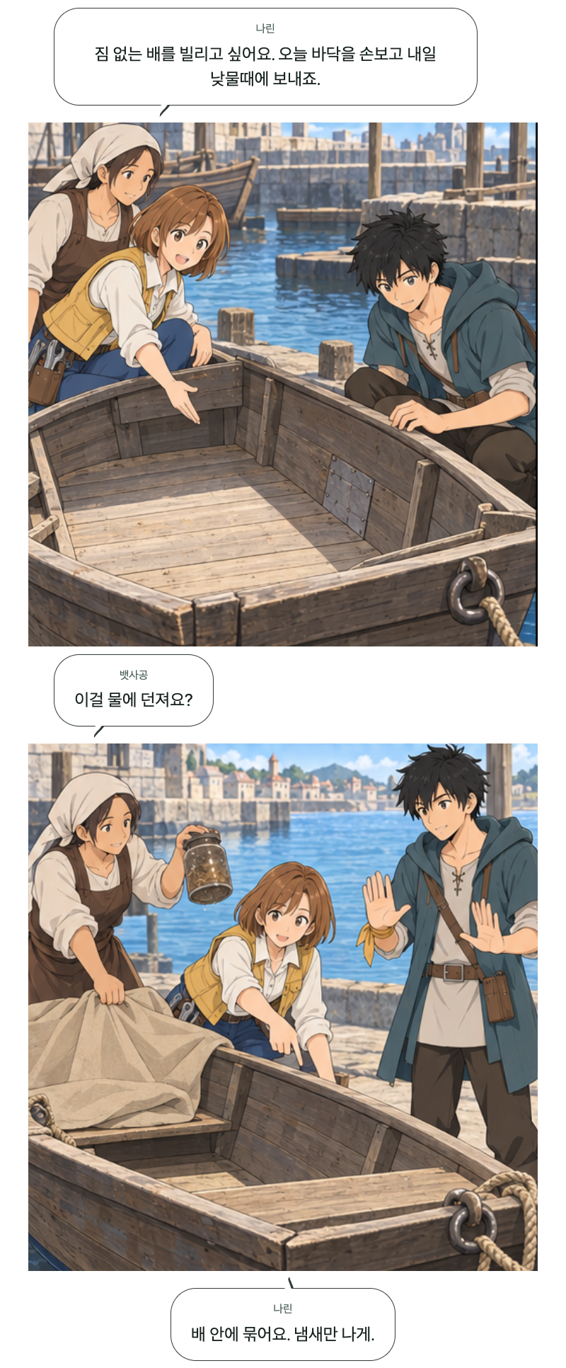 두 번째 문 14화 · 빈 배에 태우는 것 3번째 장면