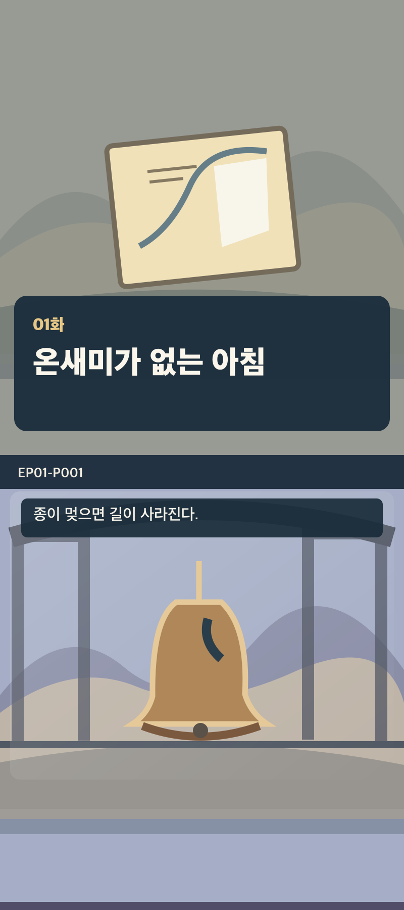 지도에 없는 일곱째 길 1화 1번째 장면