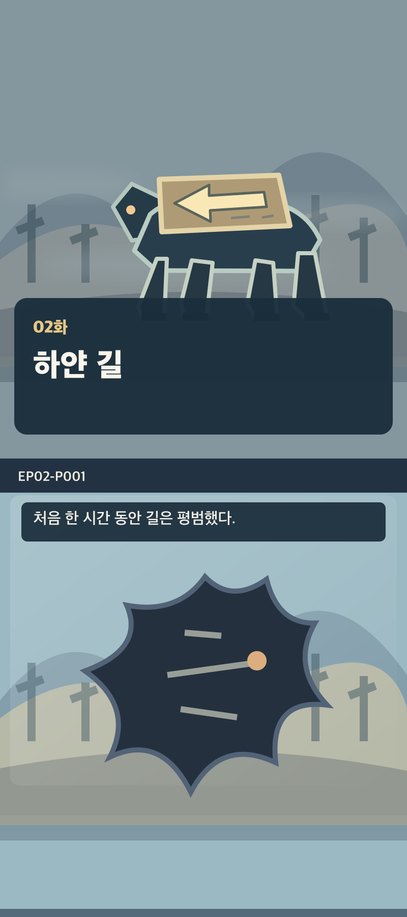 지도에 없는 일곱째 길 2화 1번째 장면