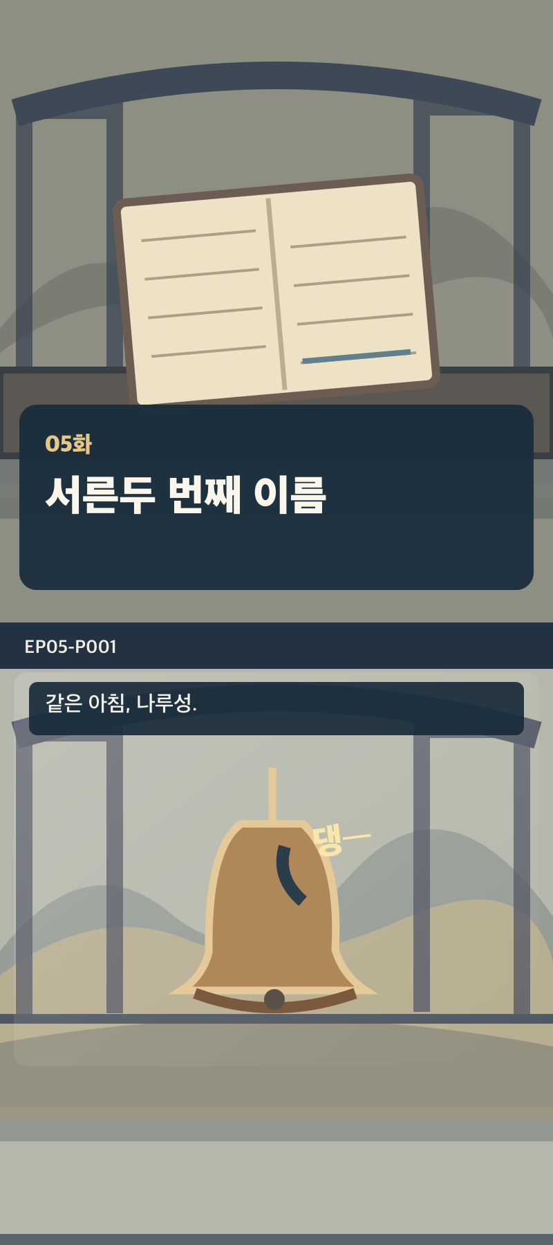 지도에 없는 일곱째 길 5화 1번째 장면