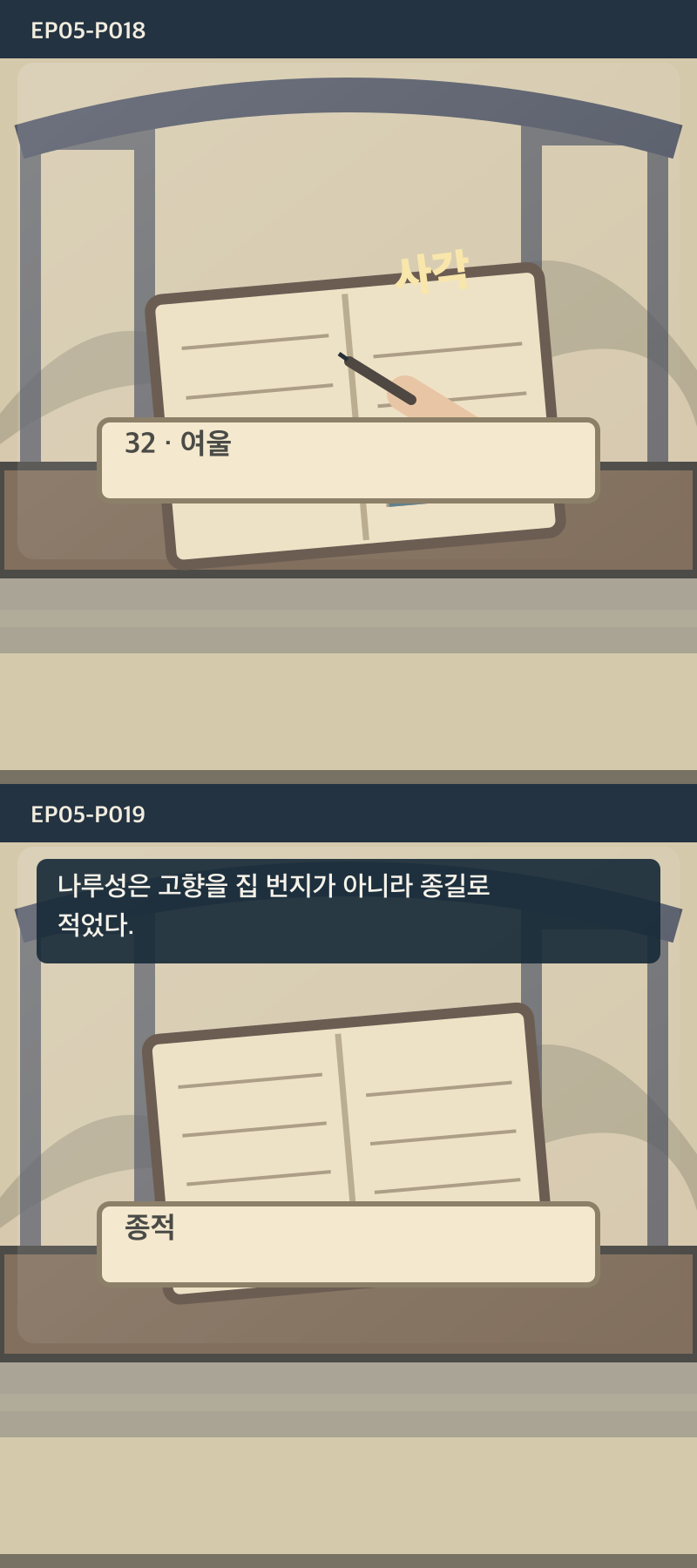 지도에 없는 일곱째 길 5화 10번째 장면
