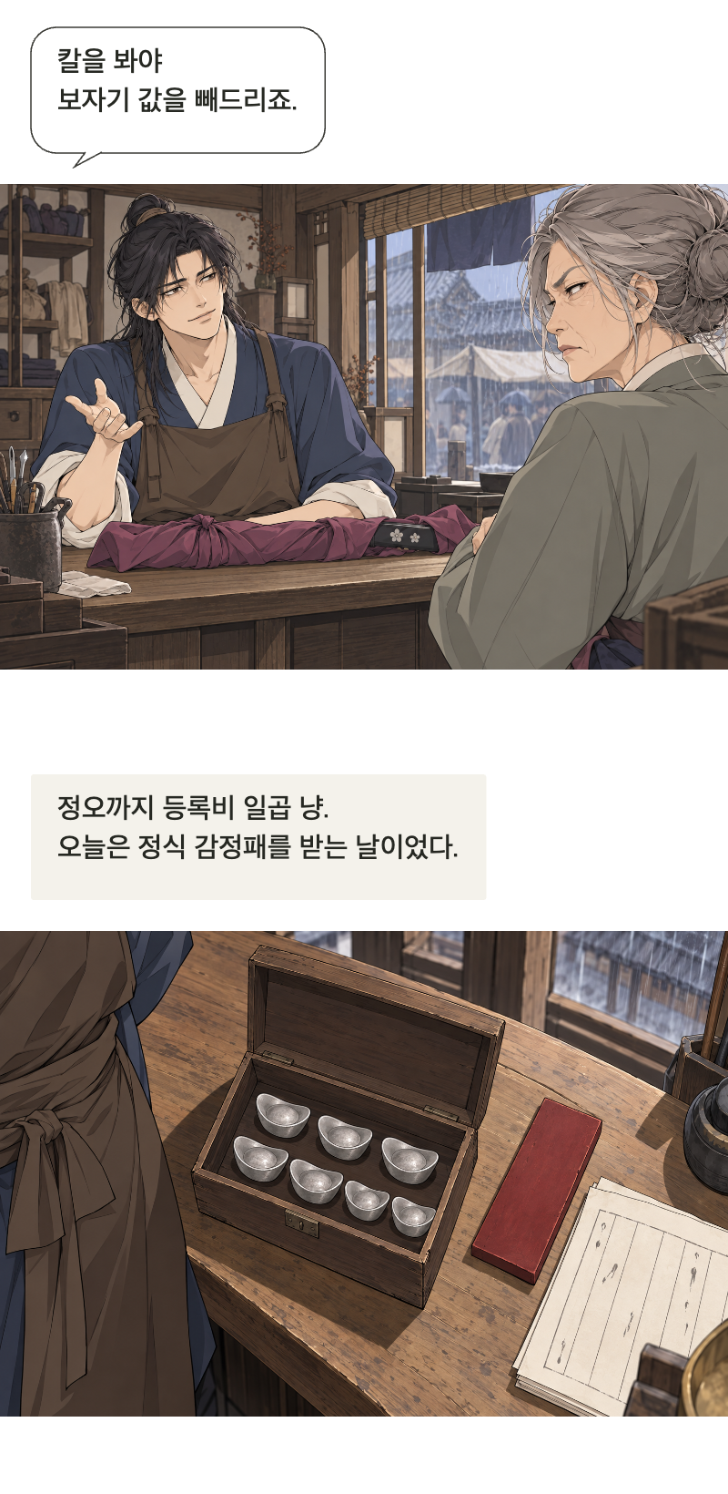 칼을 맡아드립니다 1화 · 이름값은 받지 않습니다 2번째 장면