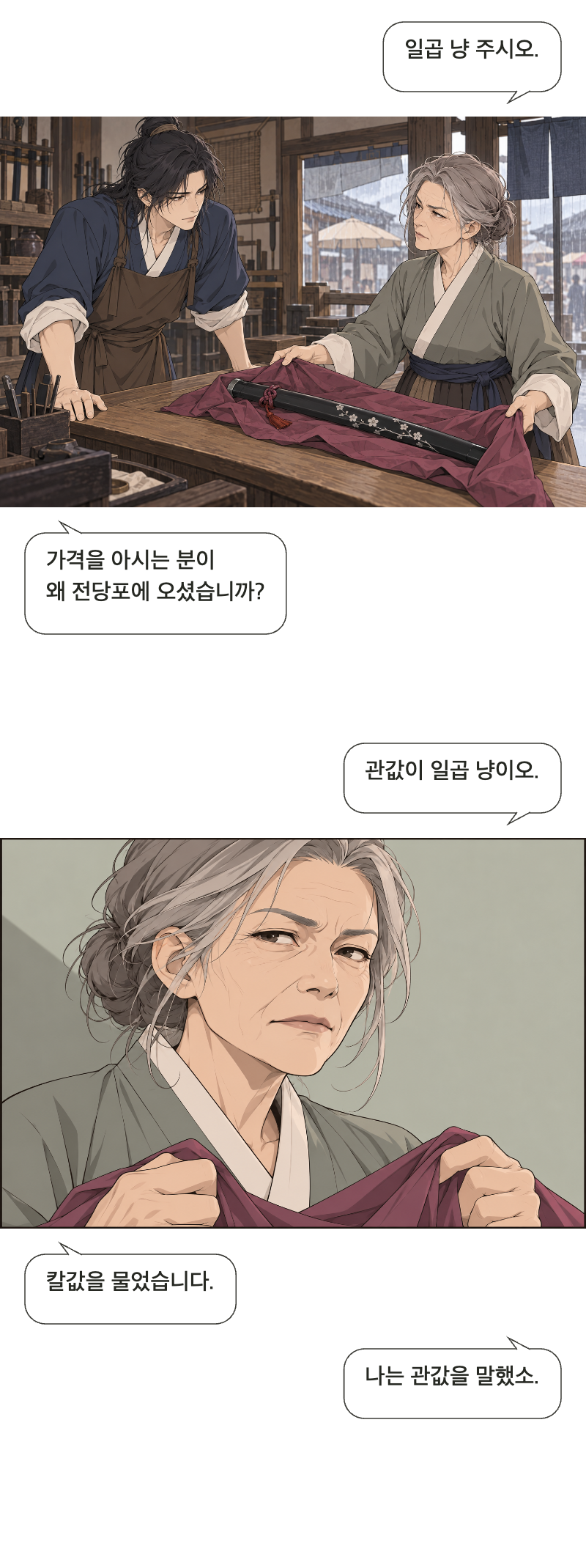 칼을 맡아드립니다 1화 · 이름값은 받지 않습니다 3번째 장면