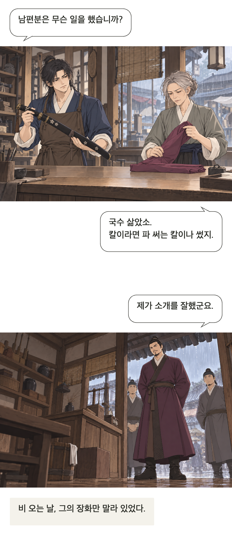 칼을 맡아드립니다 1화 · 이름값은 받지 않습니다 4번째 장면
