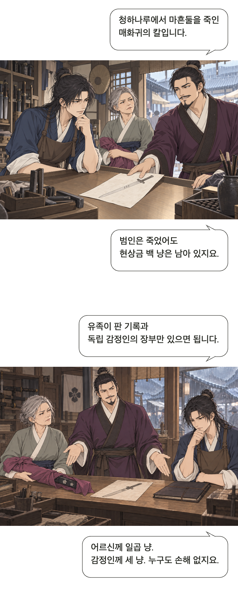 칼을 맡아드립니다 1화 · 이름값은 받지 않습니다 5번째 장면