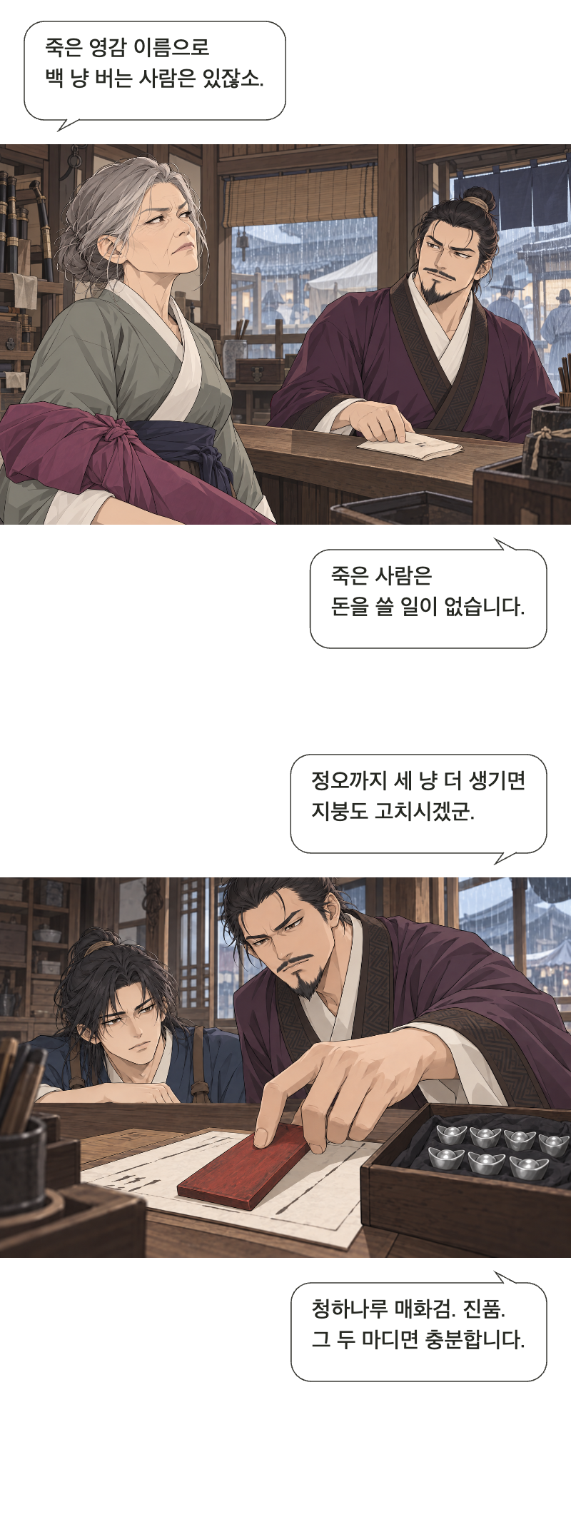 칼을 맡아드립니다 1화 · 이름값은 받지 않습니다 6번째 장면