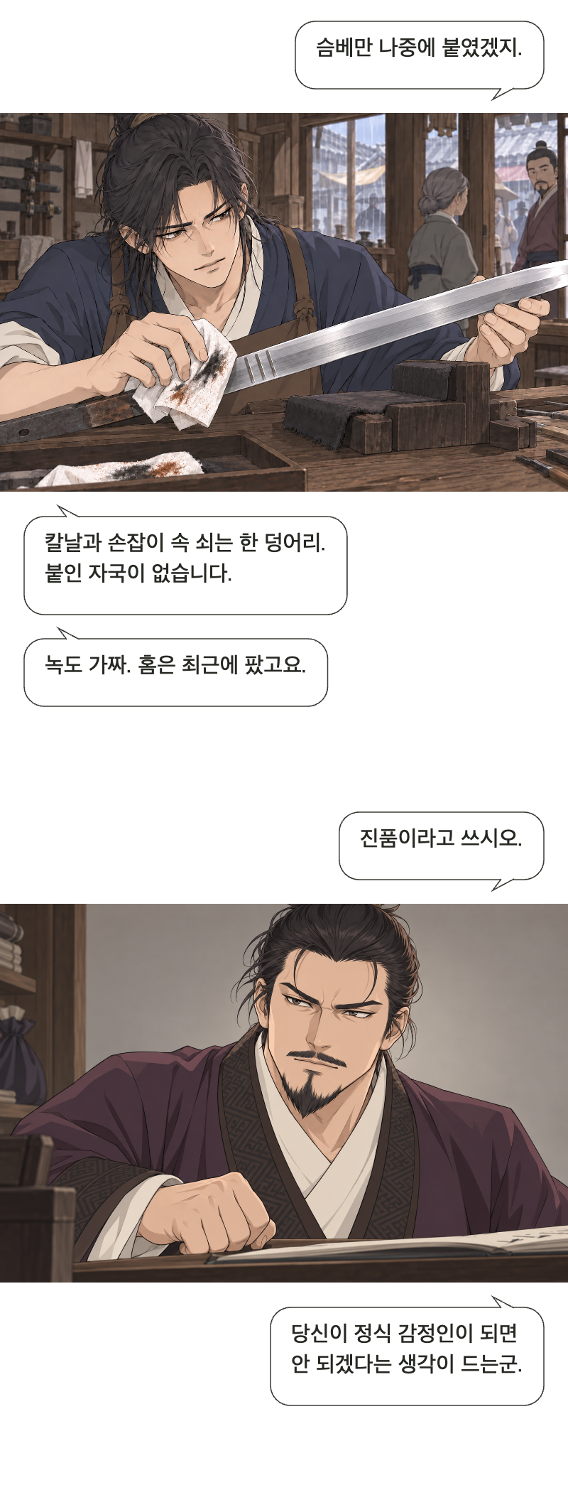 칼을 맡아드립니다 1화 · 이름값은 받지 않습니다 8번째 장면