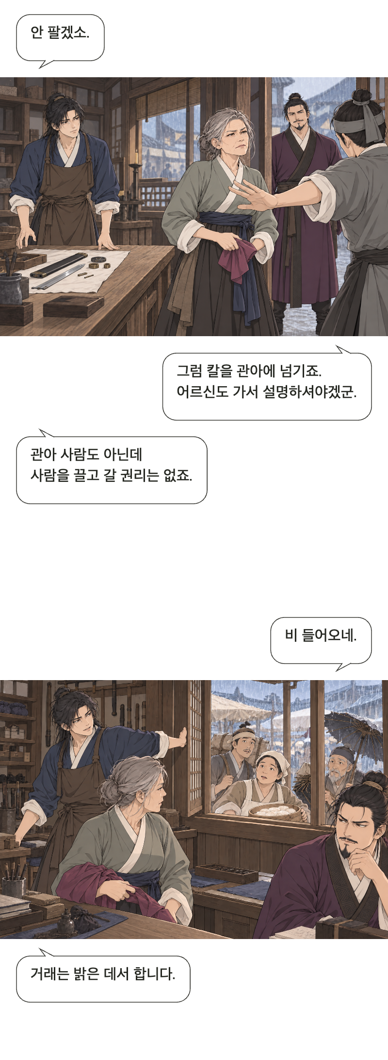 칼을 맡아드립니다 1화 · 이름값은 받지 않습니다 9번째 장면