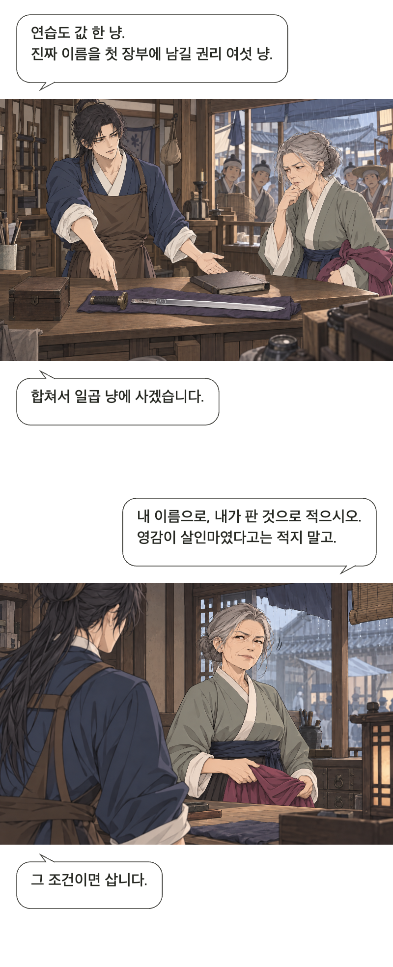 칼을 맡아드립니다 1화 · 이름값은 받지 않습니다 10번째 장면