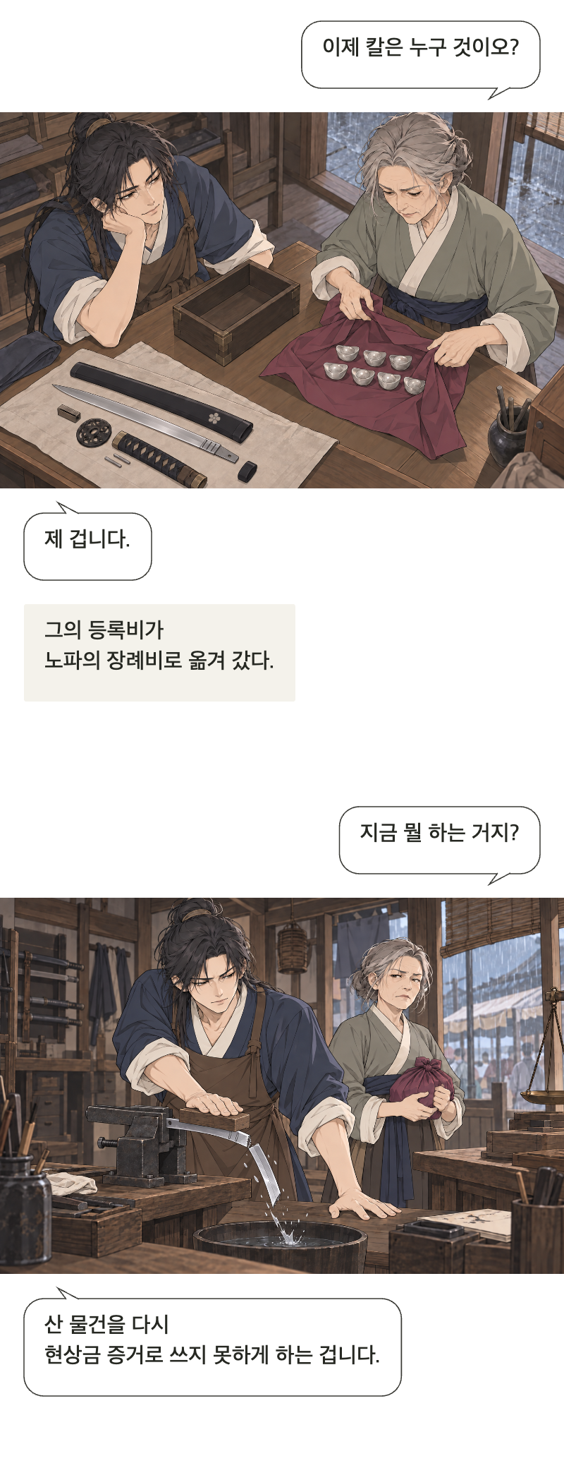 칼을 맡아드립니다 1화 · 이름값은 받지 않습니다 14번째 장면
