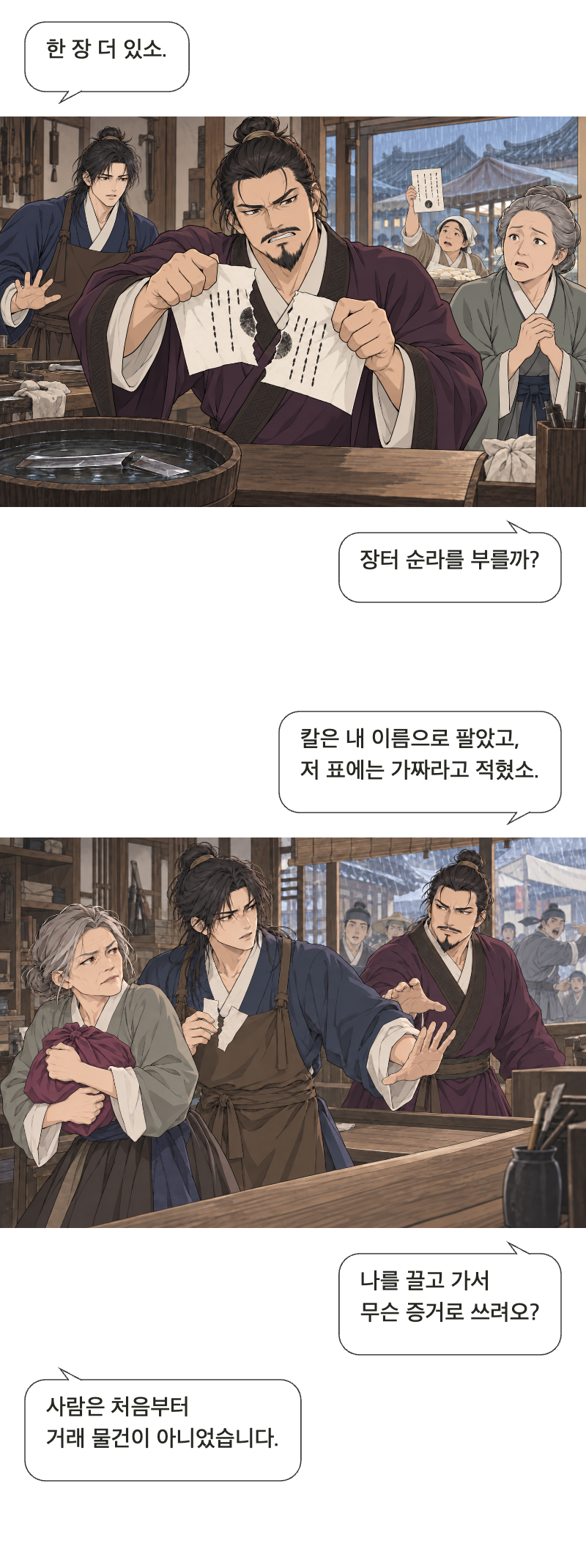 칼을 맡아드립니다 1화 · 이름값은 받지 않습니다 15번째 장면