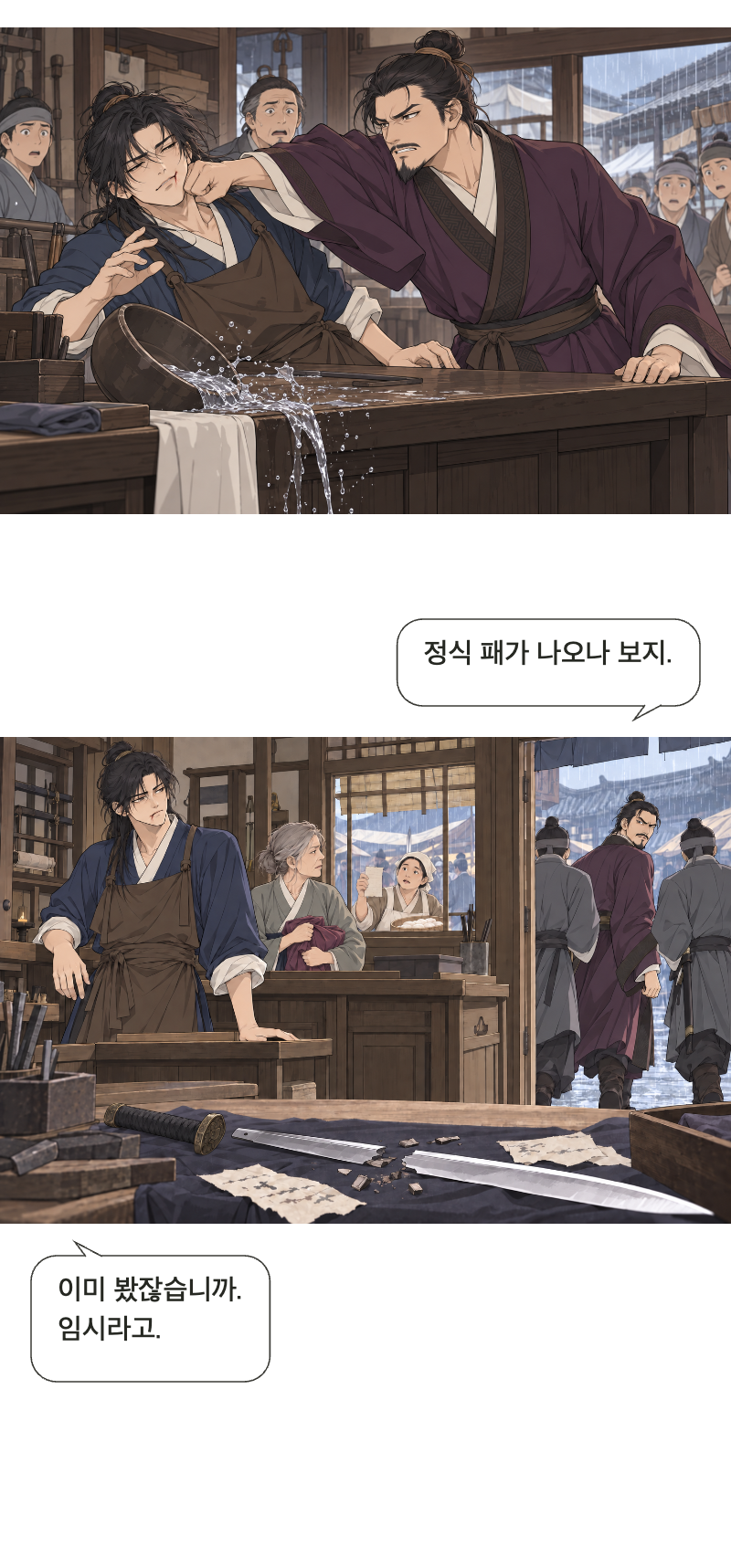 칼을 맡아드립니다 1화 · 이름값은 받지 않습니다 16번째 장면