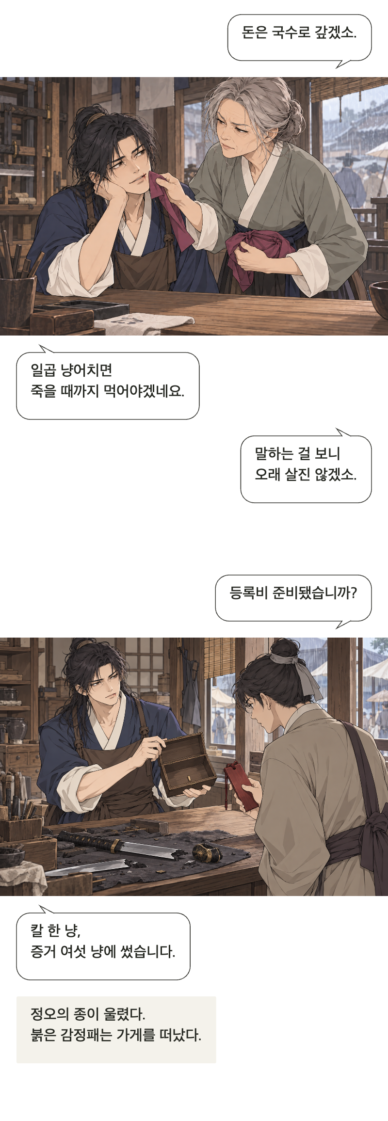 칼을 맡아드립니다 1화 · 이름값은 받지 않습니다 17번째 장면