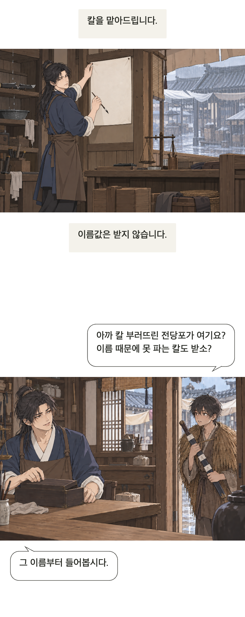 칼을 맡아드립니다 1화 · 이름값은 받지 않습니다 18번째 장면