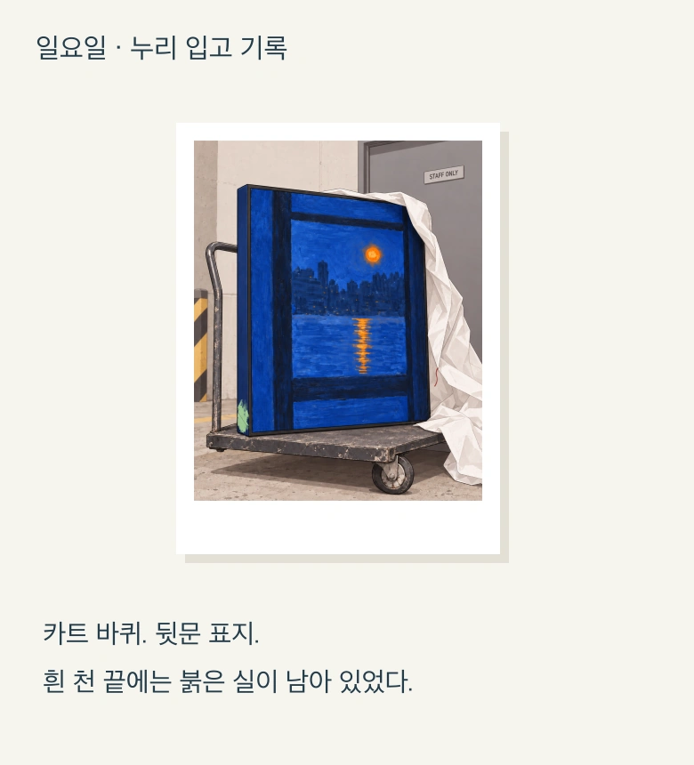일요일 누리 입고 사진. 그림, 카트, 흰 천과 뒷문 표지.