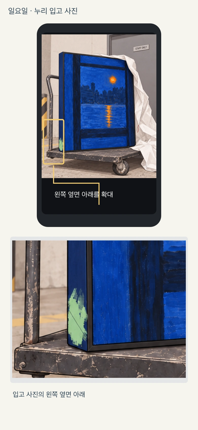 일요일 입고 사진의 원본과 왼쪽 옆면 아래 확대.