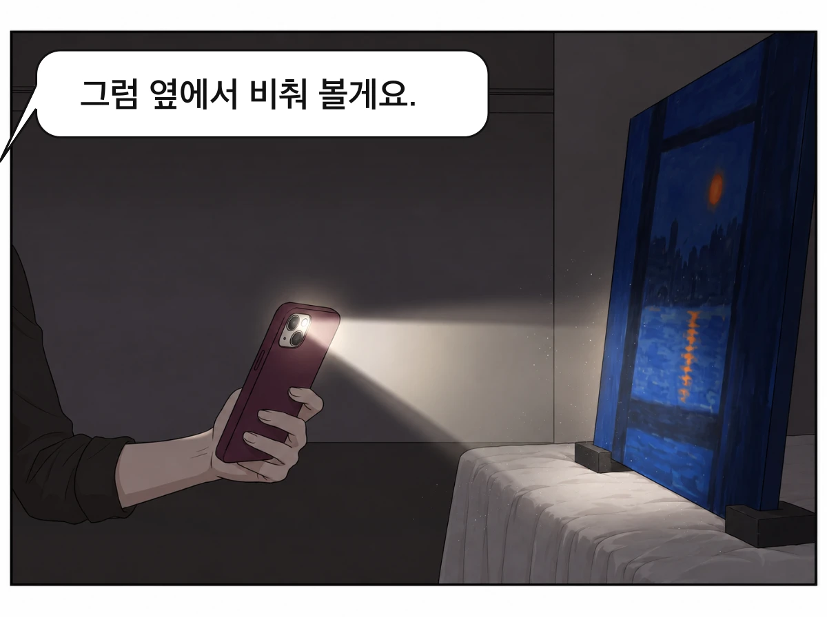 불을 끈 전시장에서 지우가 휴대전화 빛으로 그림의 옆면을 비춘다.