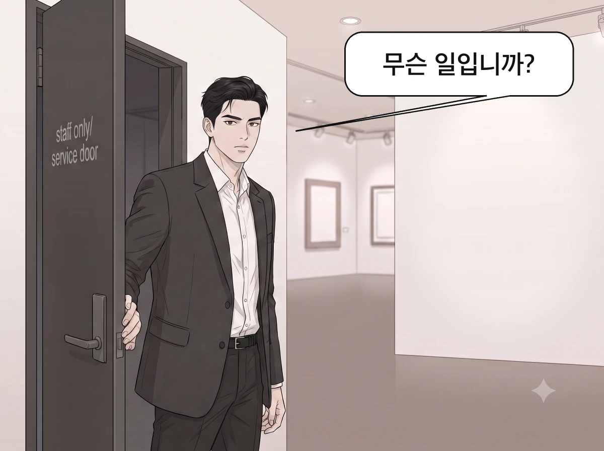 전시 담당 오민석이 서비스 문으로 들어와 두 사람을 바라본다.
