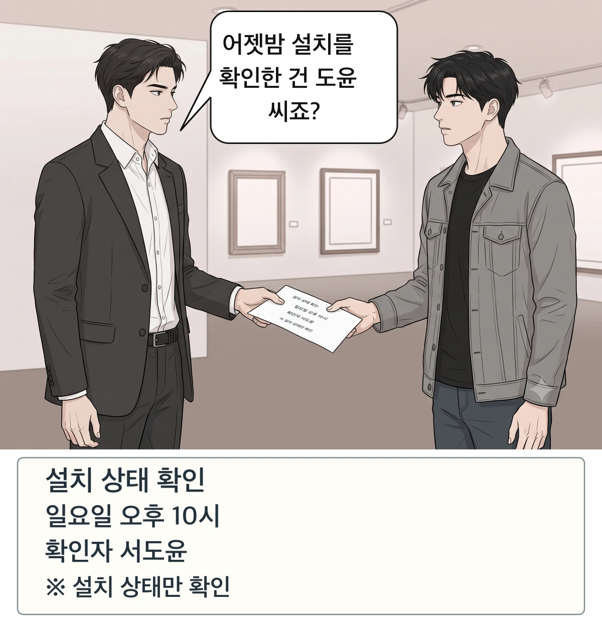 민석이 도윤에게 일요일 밤의 설치 확인서를 내민다.